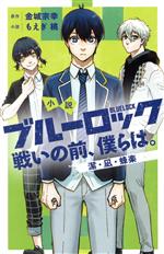 【中古】 【小説】小説 ブルーロック 戦いの前、僕らは。 潔・凪・蜂楽 KCDX/もえぎ桃(著者),金城宗幸(原作)