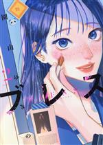 【中古】 ブレス(2) マガジンエッジKC／園山ゆきの(著者)