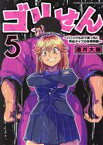 【中古】 ゴリせん(5) パニックもので真っ先に死ぬタイプの体育教師 ヤングマガジンKCSP／酒井大輔(著者)