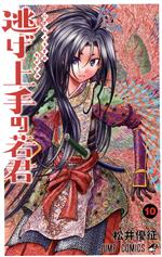 【中古】 逃げ上手の若君(10) ジャンプC／松井優征(著者)