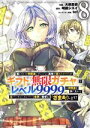 【中古】 信じていた仲間達にダンジョン奥地で殺されかけたがギフト『無限ガチャ』でレベル9999の仲間達を手に入れて元パーティーメンバーと世界に復讐&『ざまぁ!』...
