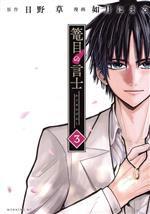 【中古】 篭目の言士(3) モーニングKC／如月にまる(著者),日野草(原作)