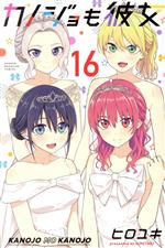 【中古】 カノジョも彼女(16) マガジンKC／ヒロユキ(著者)