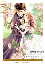  売り渡された娘 ハーレクインCクラウン／もとなおこ(著者),サリー・チーニー(原作)