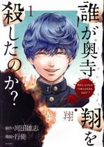 樂天商城 - 【中古】 誰が奥寺翔を殺したのか？(1) シリウスKC／行徒(著者),河田雄志(原作)