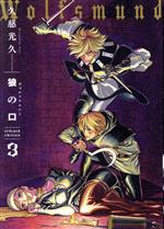 【中古】 狼の口（ヴォルフスムント）　revised　edition(3) 青騎士C／久慈光久(著者)