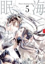 【中古】 海ニ眠ル花(5) あすかC　CL−DX／中村春菊(著者)