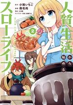 【中古】 人質生活から始めるスローライフ(2) バンブーC/森名尚(著者),小賀いちご(原作),結城リカ(キャラクター原案),大河原