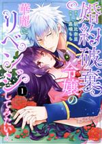 Youth - 【中古】 婚約破棄令嬢の華麗にリベンジしてみたい！(1) バンブーC／嘉噛もち(著者),朝比奈呈(原作)