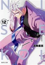Other - 【中古】 ニセコイ（文庫版）(12) 集英社C文庫／古味直志(著者)