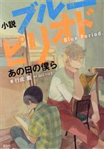 【中古】 【小説】小説　ブルーピリオド　あの日の僕ら KCDX／行成薫(著者),山口つばさ(原作)