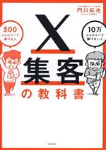 【中古】 X集客の教科書 500フォロワーで稼げる人　10万フォロワーで稼げない人／門口拓也(著者)