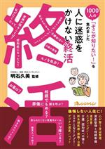 【中古】 人に迷惑をかけない終活 1000人の「そこが知りたい！」を集めました／明石久美(監修)