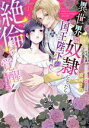 【中古】 異世界で奴隷になったら国王陛下が絶倫に覚醒しました!(1) Pomme C/宮崎うの(著者),すずね凜(原作),SHABON(キャラクター原案)