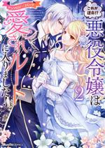 Ladies - 【中古】 これが運命！？悪役令嬢は愛されルートに入りました！　アンソロジーコミック(2) リュエルC／アンソロジー(著者)