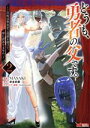 【中古】 どうも、勇者の父です。(2) この度は愚息がご迷惑を掛けて、申し訳ありません。 モンスターC/MASAKI(著者),赤金武蔵(原作),kodamazo...