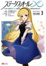 【中古】 ステータス・オール∞(VOLUME3) ∞使いの最強能力者、異世界を自由気ままに暮らします！ モンス..