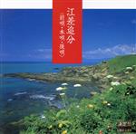 【中古】 決定盤　江差追分＜前唄本唄後唄＞／（オムニバス）