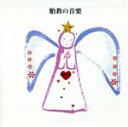 【中古】 決定盤!胎教の音楽/東京レディス・オーケストラ