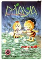 【中古】 みつばちマーヤの冒険　VOL．5／野部駿夫（作画監督）,小川隆雄（作画監督）,野村道子（マーヤ）,野沢雅子（ウィリー）,永井一郎（フィリップ）,麻生美代子（カッサンドラ先生）,小沢かおる（メアリー）,つかせのりこ（ヘルガ）