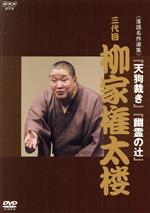 【中古】 NHK　DVD　落語名作選集　三代目　柳家権太楼／柳家権太楼［三代目］