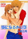 【中古】 気になるあいつ ミッシィCパステル/小田三月(著者)