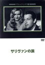 【中古】 サリヴァンの旅/ジョエル・マックリー
