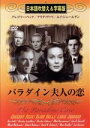 【中古】 パラダイン夫人の恋(吹替&字幕)/グレゴリー・ペック