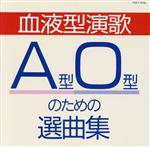 【中古】 血液型演歌　A型O型のための選曲集／（オムニバス）