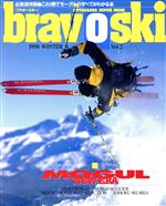 【中古】 Bravoski(Vol．2)／双葉社(著