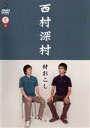 【中古】 村おこし/西村深村