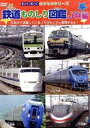 【中古】 わくわくのりものシリーズ 鉄道ものしり図鑑 JR篇/(キッズ)