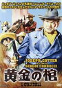 【中古】 黄金の棺/ジョセフ・コットン,ノーマ・ベンゲル,ジュリアン・マテオス,セルジオ・コルブッチ(監督),エンニオ・モリコーネ(音楽)