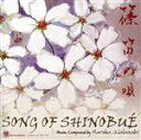 【中古】 【輸入盤】Song　of　Shinobue／HarukaWatanabe（アーティスト）