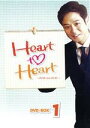 【中古】 Heart to Heart〜ハート・トゥ・ハート〜 DVD−BOX1/チョン・ジョンミョン,チェ・ガンヒ,イ・ジェユン
