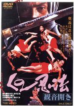 【中古】 くの一忍法 観音開き/橘麻紀,堀めぐみ,衣笠恵子,皆川隆之(監督),津島利章(音楽)