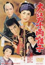 【中古】 大江戸千両囃子／美空ひばり,東千代之介,大江美智子,佐々木康（監督）,旗一兵（原作）,万城目正（音楽）