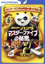 （アニメーション）販売会社/発売会社：NBC　ユニバーサル・エンターテイメントジャパン(NBC　ユニバーサル・エンターテイメントジャパン)発売年月日：2018/02/21JAN：4988102640071伝説の“龍の戦士”となった、あのぐうたらパンダが帰ってきた！　師匠のシーフー老師に連れられ、意気揚々と新たな修行に向かうポー。しかし、辿り着いたところは…。今度の修行はカンフーの先生！　ポーが子供たちに教えるカンフーの心とは！？カンフーの達人、マスター・ファイブの強さの秘密が、いま明かされる！