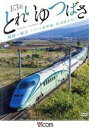 【中古】 E3系 とれいゆ つばさ 福島〜新庄 リゾート新幹線、出羽路を行く/(鉄道)