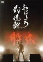 【中古】 おはよう武道館(通常盤)/般若