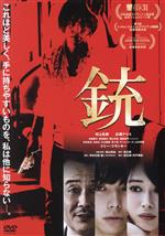 【中古】 銃/村上虹郎/広瀬アリス/リリー・フランキー 他,村上虹郎,広瀬アリス,リリー・フランキー,武正晴(監督、脚本),中村文則(原作)