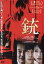 【中古】 銃/村上虹郎/広瀬アリス/リリー・フランキー 他,村上虹郎,広瀬アリス,リリー・フランキー,武正晴(監督、脚本),中村文則(原作) 3,509円