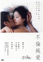 【中古】 不倫純愛／嘉門洋子,中村優子,津田寛治,矢崎仁司（監督、脚本）,新堂冬樹（原作）