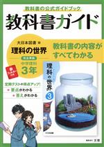 【中古】 教科書ガイド　中学理科3年　大日本図書版／文理(編者)