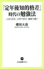 【中古】 「定年後知的格差」時代の勉強法 人生100年。大学で学び、講師で稼ぐ 中公新書ラクレ／櫻田大造(著者)のサムネイル