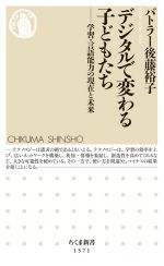 【中古】 デジタルで変わる子どもたち 学習・言語能力の現在と未来 ちくま新書1571/バトラー後藤裕子(著者)