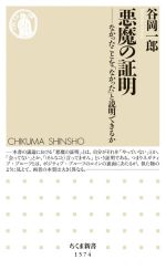 【中古】 悪魔の証明 なかったことを「なかった」と説明できるか ちくま新書1574／谷岡一郎(著者)