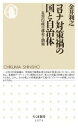 【中古】 コロナ対策禍の国と自治体 災害行政の迷走と閉塞 ちくま新書1575／金井利之(著者)