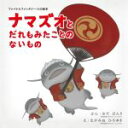 【中古】 ナマズオとだれもみたことのないもの ファイナルファンタジー14の絵本/織田万里(著者),長嶺裕幸(著者)