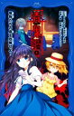 【中古】 青鬼 調査クラブ(4) 怪物たちの島を攻略せよ! PHPジュニアノベル/波摘(著者),noprops(原作),黒田研二(原作),鈴羅木かりん(イラスト)